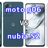 moto g06とnubia S2を比較！どちらを選ぶべき？スペックや性能の違い