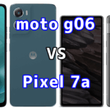 moto g06とPixel 7aを比較！どちらを選ぶべき？スペックや性能の違い