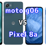 moto g06とPixel 8aを比較！どちらを選ぶべき？スペックや性能の違い