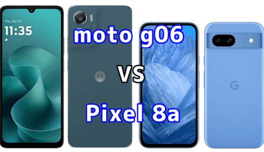 moto g06とPixel 8aを比較！どちらを選ぶべき？スペックや性能の違い