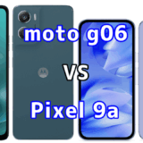 moto g06とPixel 9aを比較！どちらを選ぶべき？スペックや性能の違い