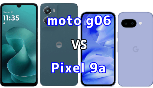 moto g06とPixel 9aを比較！どちらを選ぶべき？スペックや性能の違い