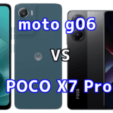 moto g06とPOCO X7 Proを比較！どちらを選ぶべき？スペックや性能の違い