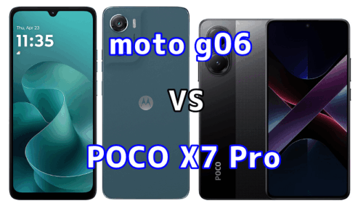 moto g06とPOCO X7 Proを比較！どちらを選ぶべき？スペックや性能の違い