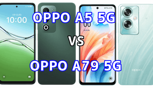 OPPO A5 5GとOPPO A79 5Gを比較！どちらを選ぶべき？スペックや性能の違い