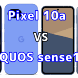 Pixel 10aとAQUOS sense10を比較！どちらを選ぶべき？スペックや性能の違い