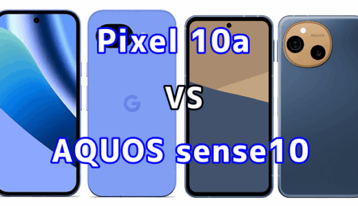 Pixel 10aとAQUOS sense10を比較！どちらを選ぶべき？スペックや性能の違い