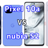 Pixel 10aとnubia S2を比較！どちらを選ぶべき？スペックや性能の違い