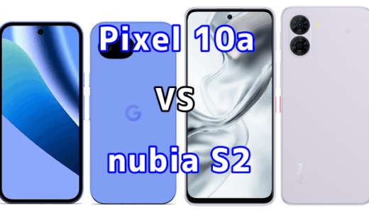 Pixel 10aとnubia S2を比較！どちらを選ぶべき？スペックや性能の違い