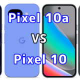 Pixel 10aとPixel 10を比較！どちらを選ぶべき？スペックや性能の違い