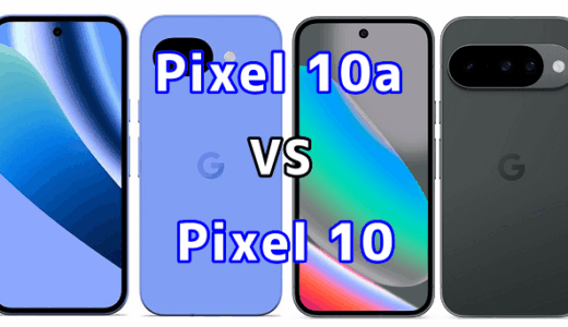 Pixel 10aとPixel 10を比較！どちらを選ぶべき？スペックや性能の違い