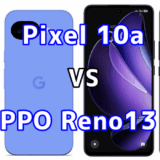 Pixel 10aとOPPO Reno13 Aを比較！どちらを選ぶべき？スペックや性能の違い