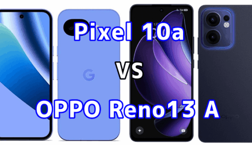 Pixel 10aとOPPO Reno13 Aを比較！どちらを選ぶべき？スペックや性能の違い
