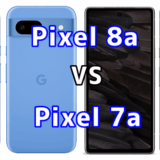 Pixel 8aとPixel 7aを比較！どちらを選ぶべき？スペックや性能の違い