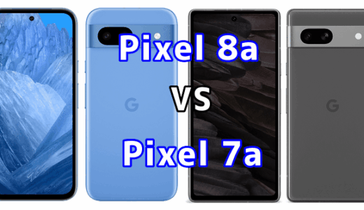 Pixel 8aとPixel 7aを比較！どちらを選ぶべき？スペックや性能の違い