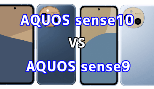 AQUOS sense10とAQUOS sense9を比較！どちらを選ぶべき？スペックや性能の違い