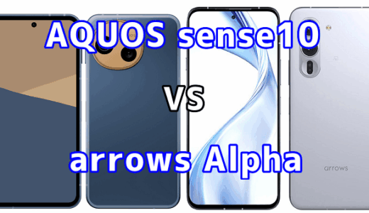 AQUOS sense10とarrows Alphaを比較！どちらを選ぶべき？スペックや性能の違い