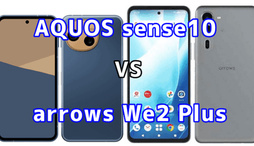 AQUOS sense10とarrows We2 Plusを比較！どちらを選ぶべき？スペックや性能の違い