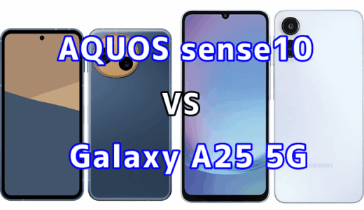 AQUOS sense10とGalaxy A25 5Gを比較！どちらを選ぶべき？スペックや性能の違い