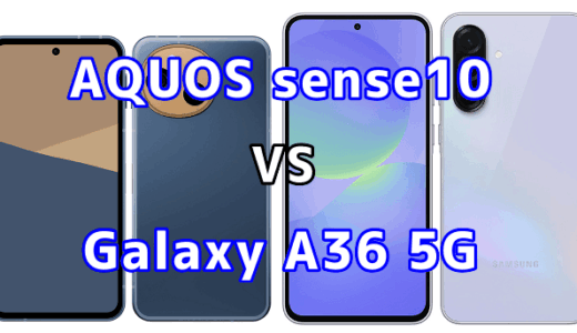 AQUOS sense10とGalaxy A36 5Gを比較！どちらを選ぶべき？スペックや性能の違い