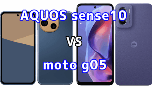 AQUOS sense10とmoto g05を比較！どちらを選ぶべき？スペックや性能の違い