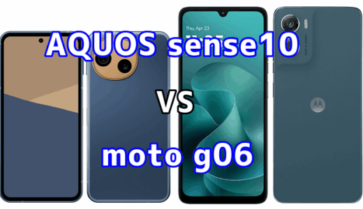 AQUOS sense10とmoto g06を比較！どちらを選ぶべき？スペックや性能の違い