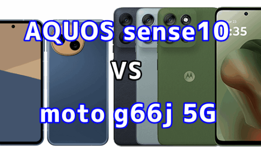 AQUOS sense10とmoto g66j 5Gを比較！どちらを選ぶべき？スペックや性能の違い