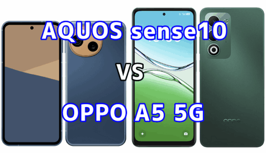 AQUOS sense10とOPPO A5 5Gを比較！どちらを選ぶべき？スペックや性能の違い