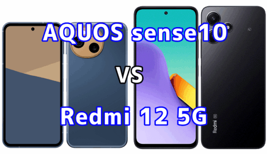 AQUOS sense10とRedmi 12 5Gを比較！どちらを選ぶべき？スペックや性能の違い