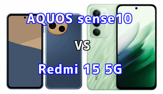 AQUOS sense10とRedmi 15 5Gを比較！どちらを選ぶべき？スペックや性能の違い