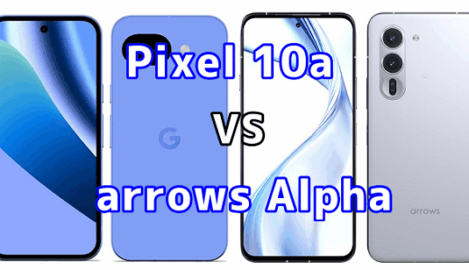 Pixel 10aとarrows Alphaを比較！どちらを選ぶべき？スペックや性能の違い