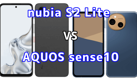 nubia S2 LiteとAQUOS sense10を比較！どちらを選ぶべき？スペックや性能の違い