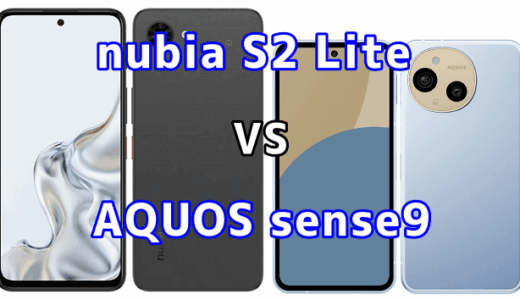 nubia S2 LiteとAQUOS sense9を比較！どちらを選ぶべき？スペックや性能の違い