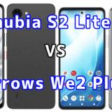 nubia S2 Liteとarrows We2 Plusを比較！どちらを選ぶべき？スペックや性能の違い