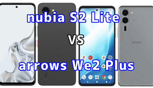 nubia S2 Liteとarrows We2 Plusを比較！どちらを選ぶべき？スペックや性能の違い