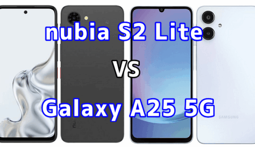 nubia S2 LiteとGalaxy A25 5Gを比較！どちらを選ぶべき？スペックや性能の違い