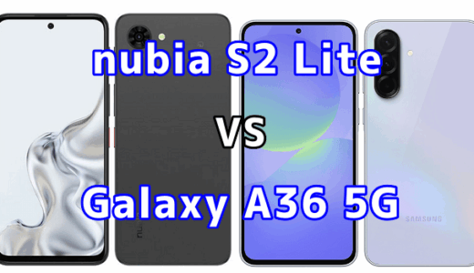 nubia S2 LiteとGalaxy A36 5Gを比較！どちらを選ぶべき？スペックや性能の違い