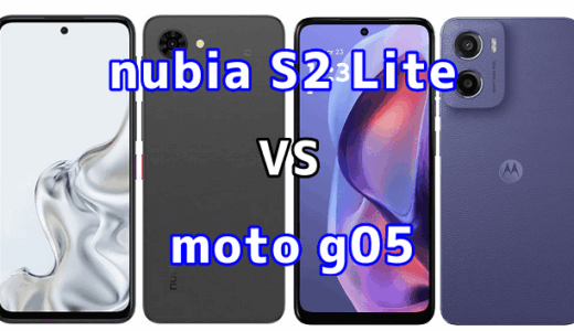 nubia S2 Liteとmoto g05を比較！どちらを選ぶべき？スペックや性能の違い