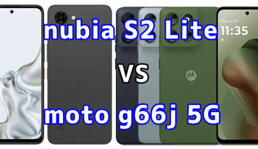 nubia S2 Liteとmoto g66j 5Gを比較！どちらを選ぶべき？スペックや性能の違い