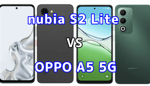 nubia S2 LiteとOPPO A5 5Gを比較！どちらを選ぶべき？スペックや性能の違い