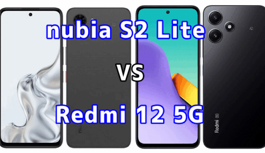 nubia S2 LiteとRedmi 12 5Gを比較！どちらを選ぶべき？スペックや性能の違い