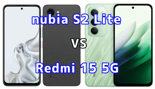nubia S2 LiteとRedmi 15 5Gを比較！どちらを選ぶべき？スペックや性能の違い